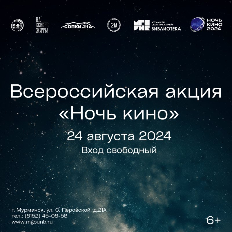 Новые российские фильмы бесплатно покажут в рамках акции «Ночь кино» в Мурманске